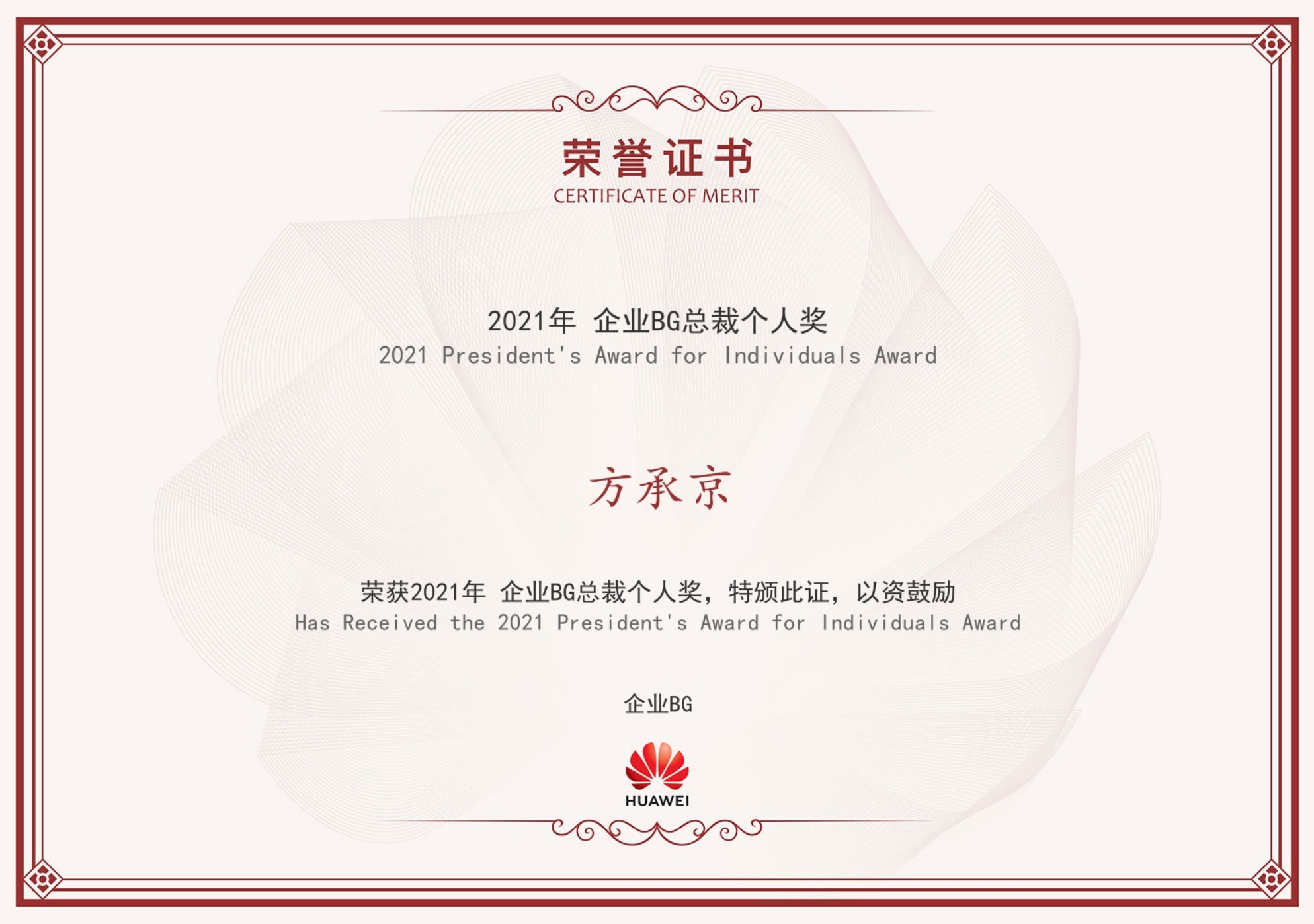 2021总裁个人奖